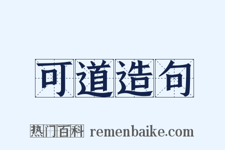 可道造句是什么意思的图片